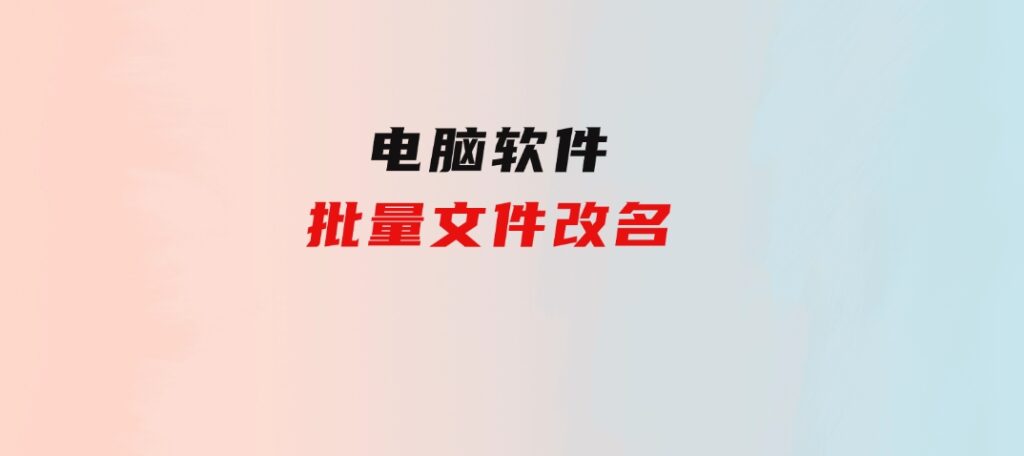 批量文件改名-柚子资源网