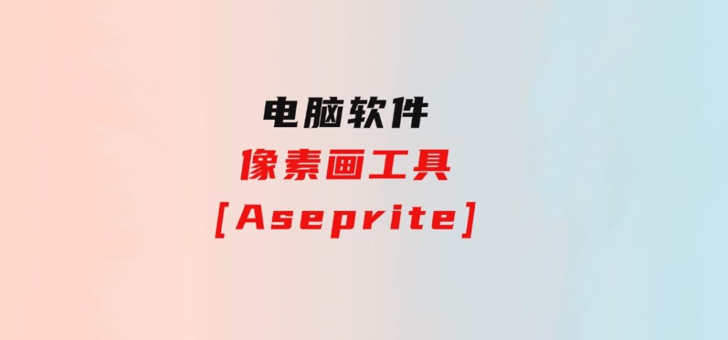 像素画工具[Aseprite]-柚子资源网