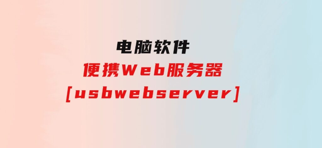 便携Web服务器[usbwebserver]-柚子资源网