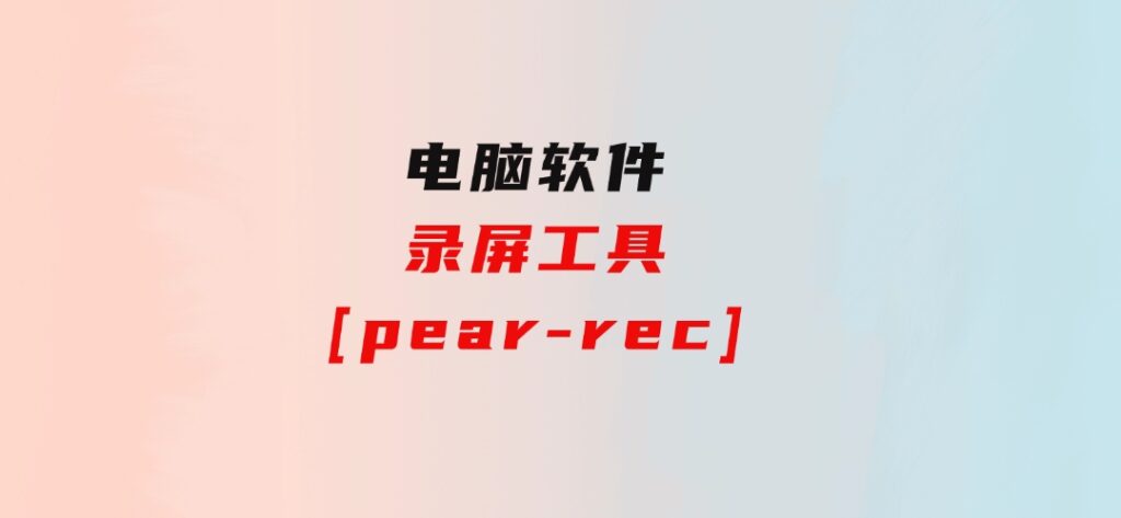 录屏工具[pear-rec]-柚子资源网