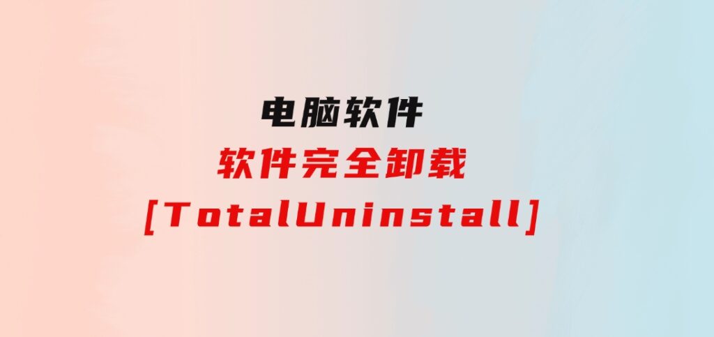 软件完全卸载[TotalUninstall]-柚子资源网