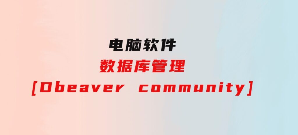 数据库管理[Dbeavercommunity]-柚子资源网