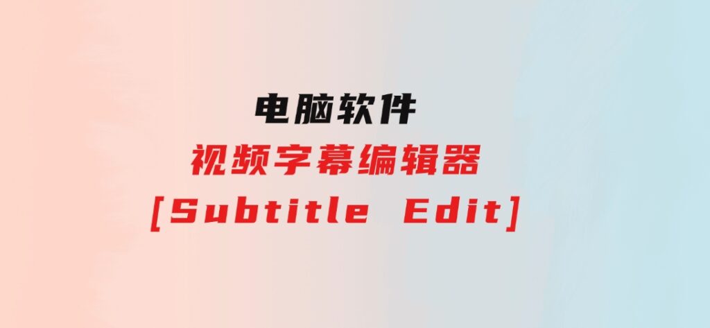 视频字幕编辑器[SubtitleEdit]-柚子资源网