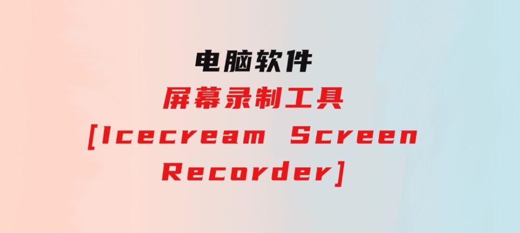 屏幕录制工具[IcecreamScreenRecorder]-柚子资源网