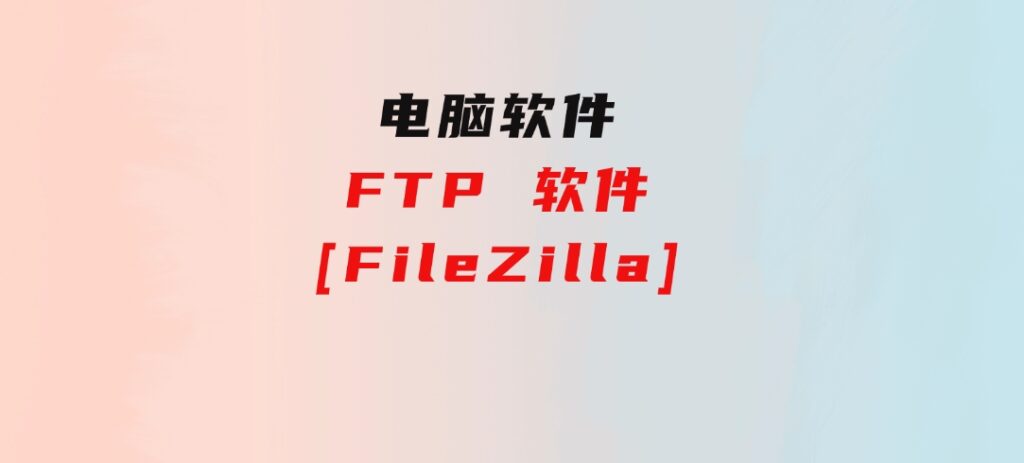 FTP软件[FileZilla]-柚子资源网