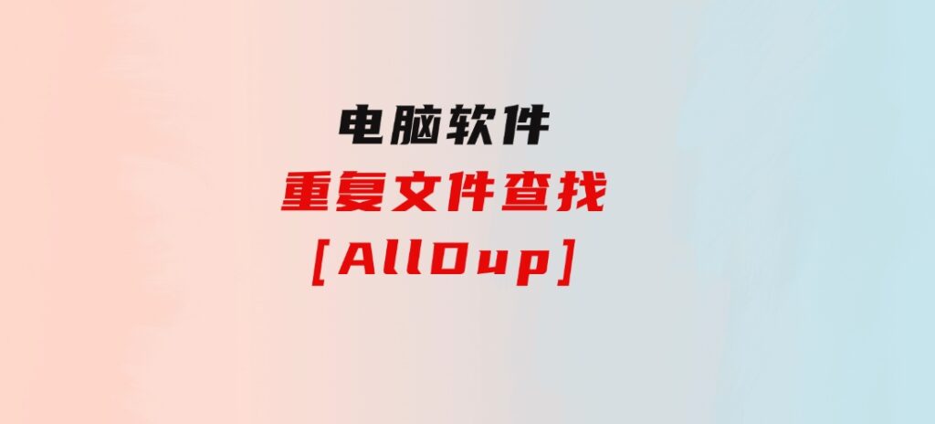 重复文件查找[AllDup]-柚子资源网