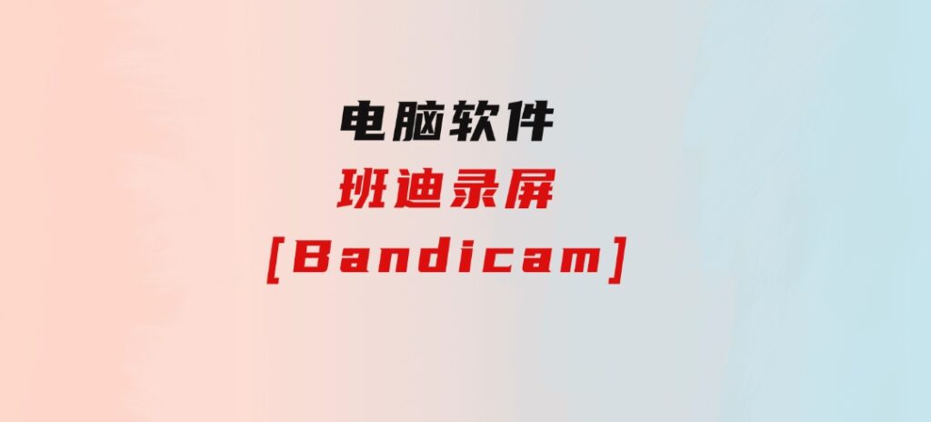 班迪录屏[Bandicam]-柚子资源网