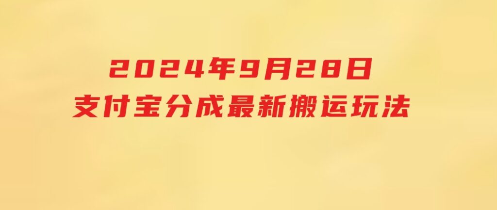 2024年9月28日支付宝分成最新搬运玩法-柚子资源网