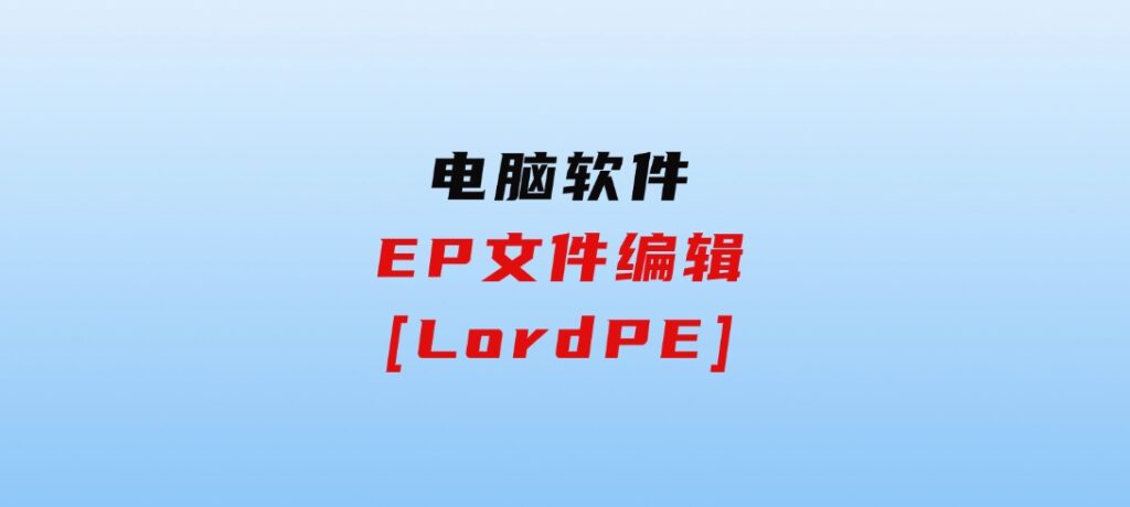 EP文件编辑[LordPE]-柚子资源网