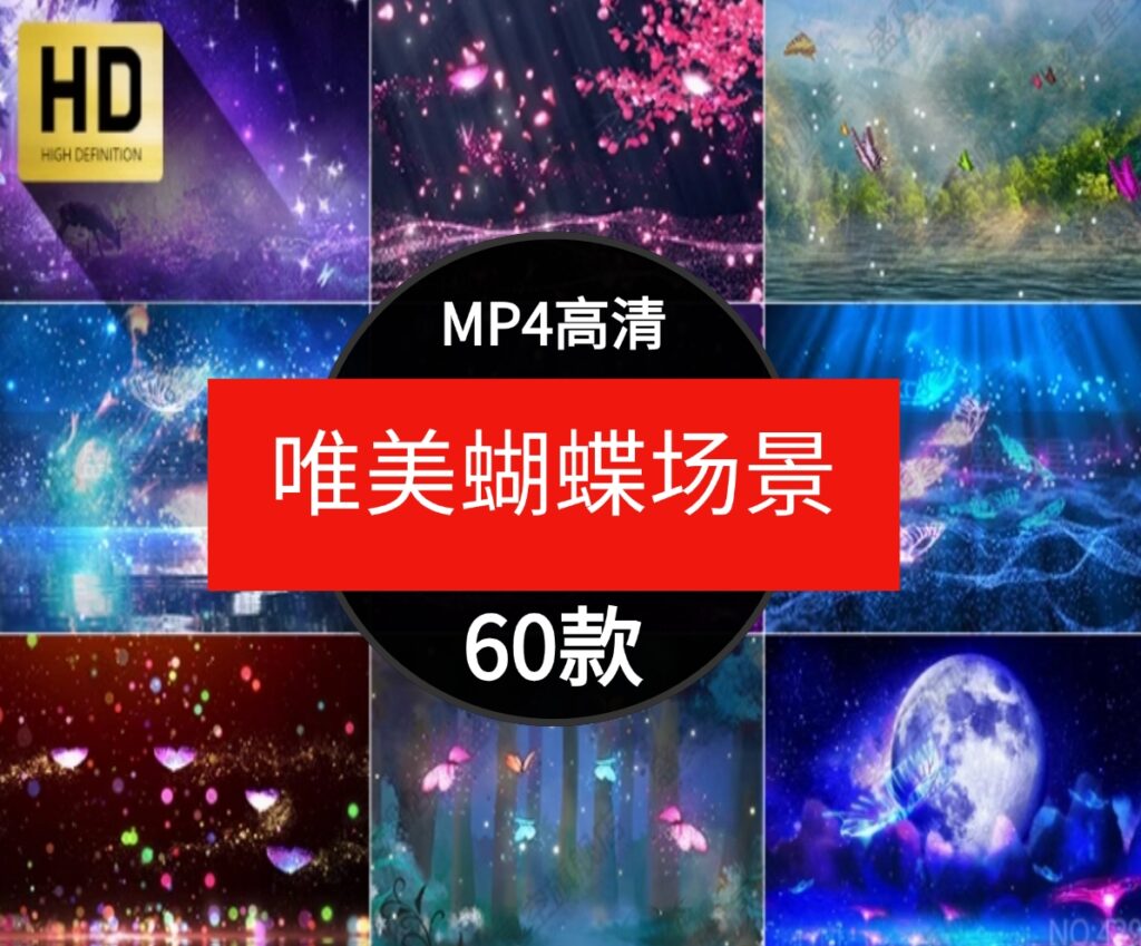 唯美梦幻蝴蝶飞舞动画粒子卡通童话场景舞台屏幕背景短片视频素材-柚子资源网