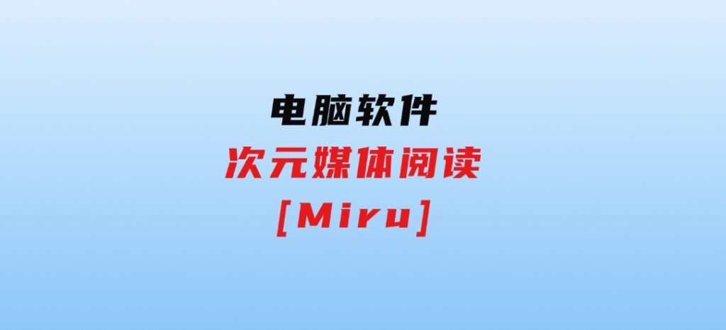 次元媒体阅读[Miru]-柚子资源网