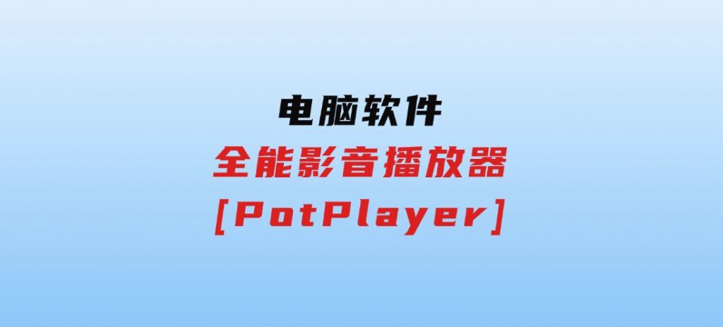 全能影音播放器[PotPlayer]-柚子资源网