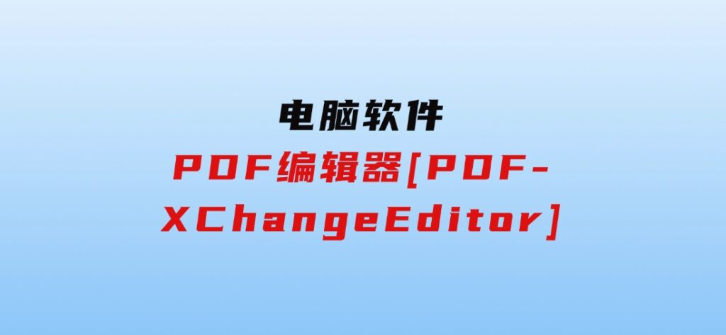 PDF编辑器[PDF-XChangeEditor]-柚子资源网