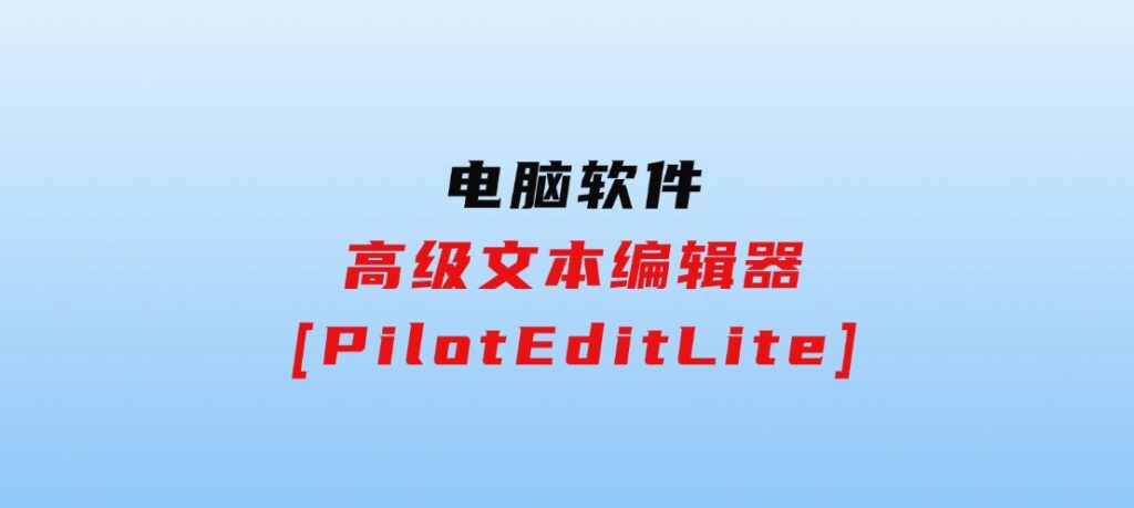 高级文本编辑器[PilotEditLite]-柚子资源网