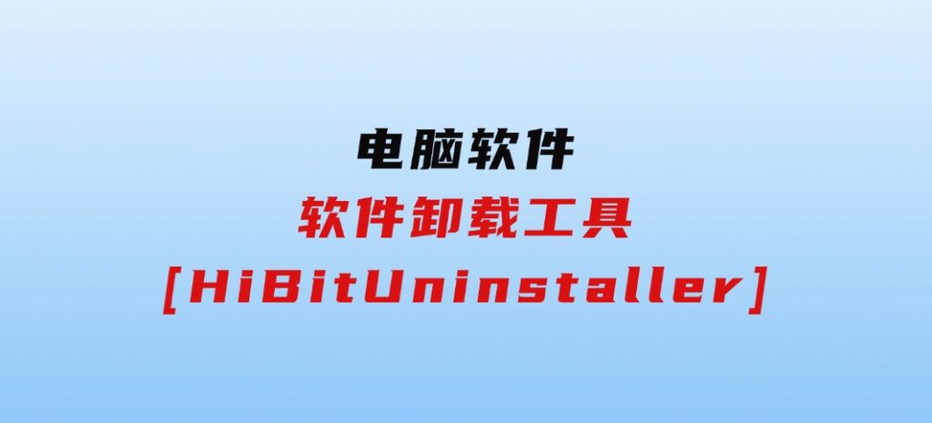 软件卸载工具[HiBitUninstaller]-柚子资源网