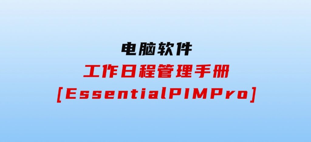 工作日程管理手册[EssentialPIMPro]-柚子资源网