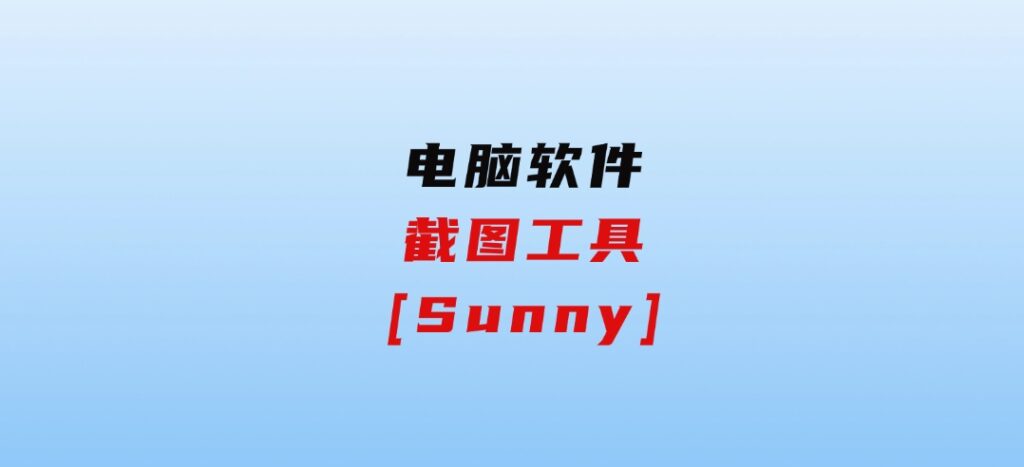 截图工具[Sunny]-柚子资源网