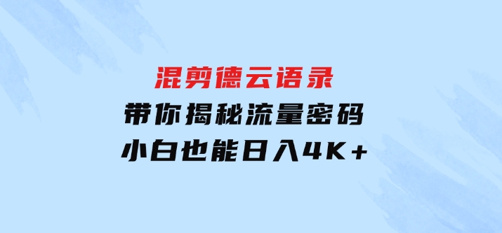 混剪德云语录，带你揭秘流量密码，小白也能日入4K+-柚子资源网