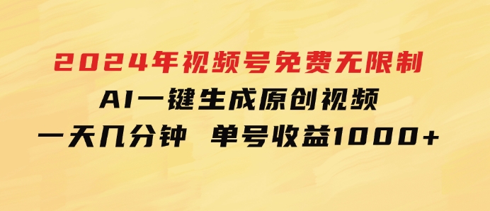 2024年视频号免费无限制，AI一键生成原创视频，一天几分钟单号收益1000+-柚子资源网