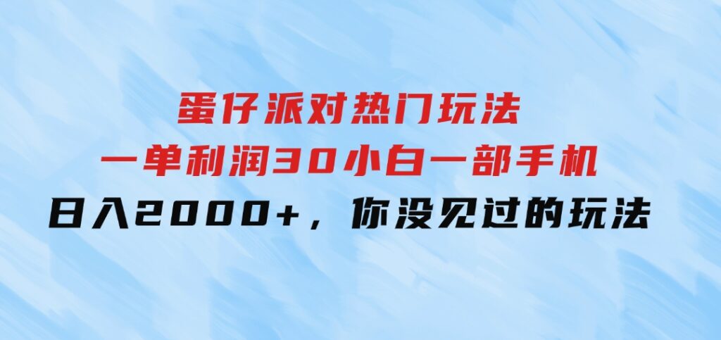 蛋仔派对热门玩法，一单利润30，小白一部手机日入2000+，你没见过的玩法-柚子资源网