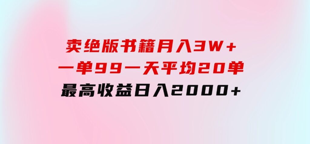 卖绝版书籍月入3W+，一单99，一天平均20单，最高收益日入2000+-柚子资源网