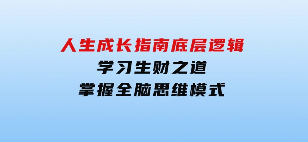 人生成长指南：底层逻辑、学习生财之道，掌握全脑思维模式-柚子资源网