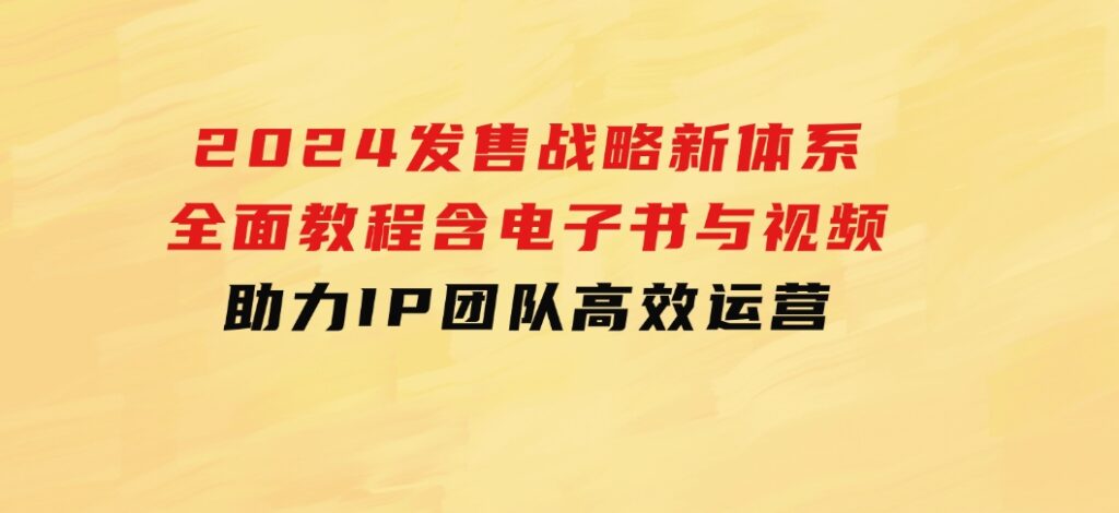 2024发售战略新体系，全面教程含电子书与视频，助力IP团队高效运营-柚子资源网