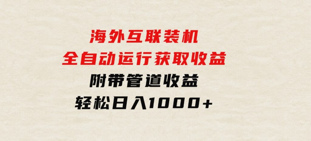 海外互联装机全自动运行获取收益、附带管道收益轻松日入1000+-柚子资源网