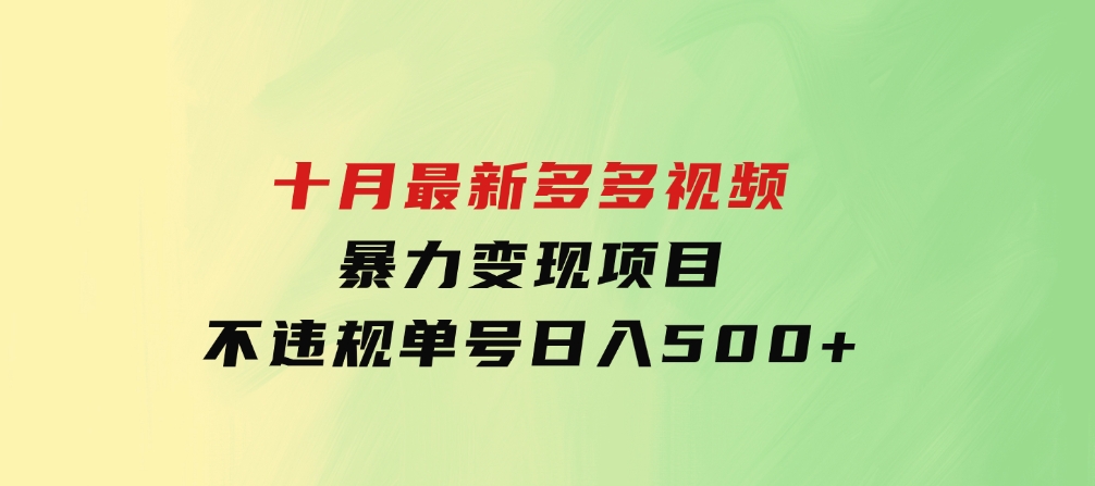 十月最新多多视频暴力变现项目，不违规单号日入500+，-柚子资源网