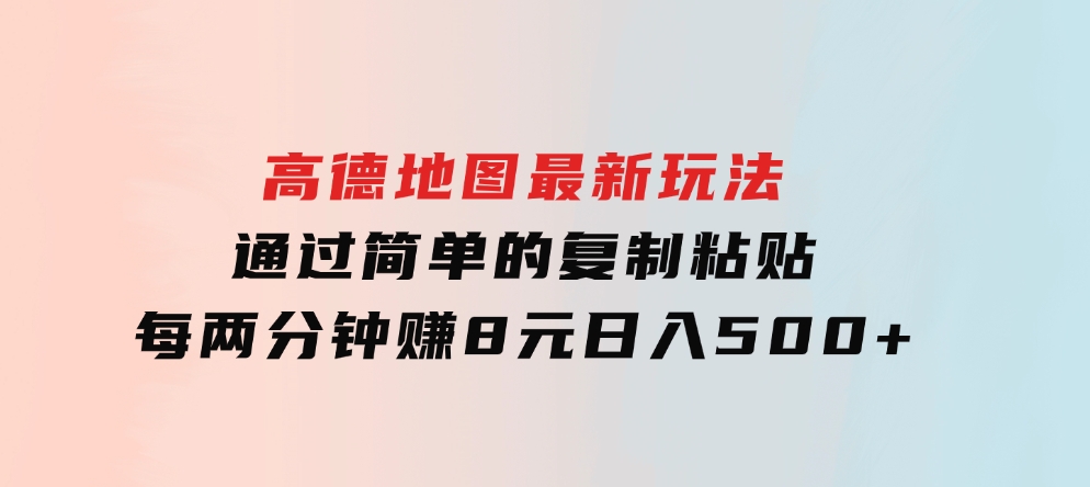 高德地图最新玩法通过简单的复制粘贴每两分钟就可以赚8元日入500+-柚子资源网