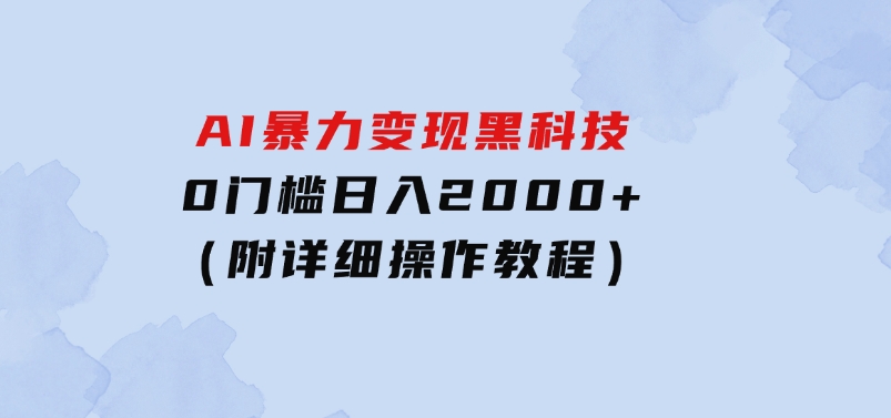 AI暴力变现黑科技，0门槛日入2000+（附详细操作教程）-柚子资源网