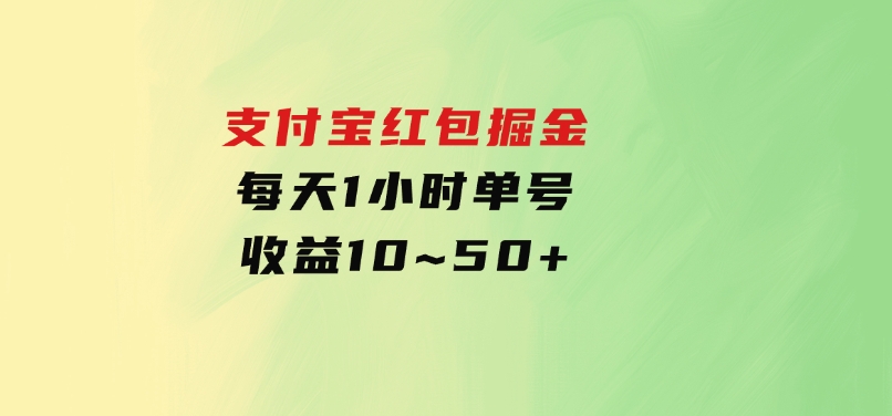 支付宝红包掘金，每天1小时，单号收益10~50+-柚子资源网