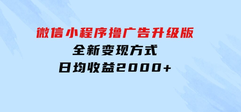 微信小程序撸广告升级版，全新变现方式，日均收益2000+-柚子资源网