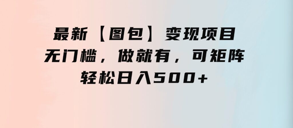 最新【图包】变现项目，无门槛，做就有，可矩阵，轻松日入500+-柚子资源网