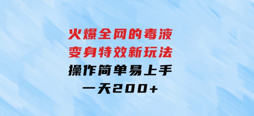 火爆全网的毒液变身特效新玩法，操作简单易上手，一天200+-柚子资源网