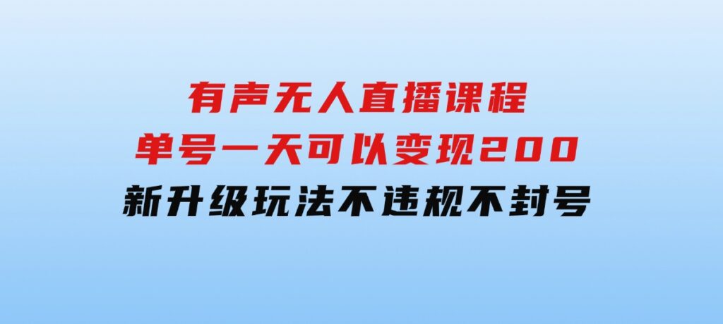 有声无人直播课程，单号一天可以变现200，新升级玩法，不会违规也不会封号-柚子资源网