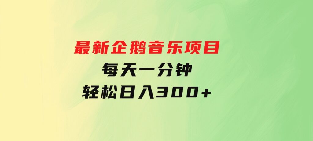 最新企鹅音乐项目，不动手不动脑，每天一分钟，轻松日入300+-柚子资源网