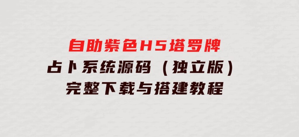 自助紫色H5塔罗牌占卜系统源码（独立版）-完整下载与搭建教程-柚子资源网