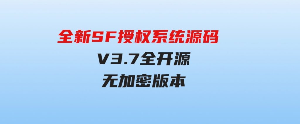 全新SF授权系统源码V3.7全开源无加密版本-柚子资源网