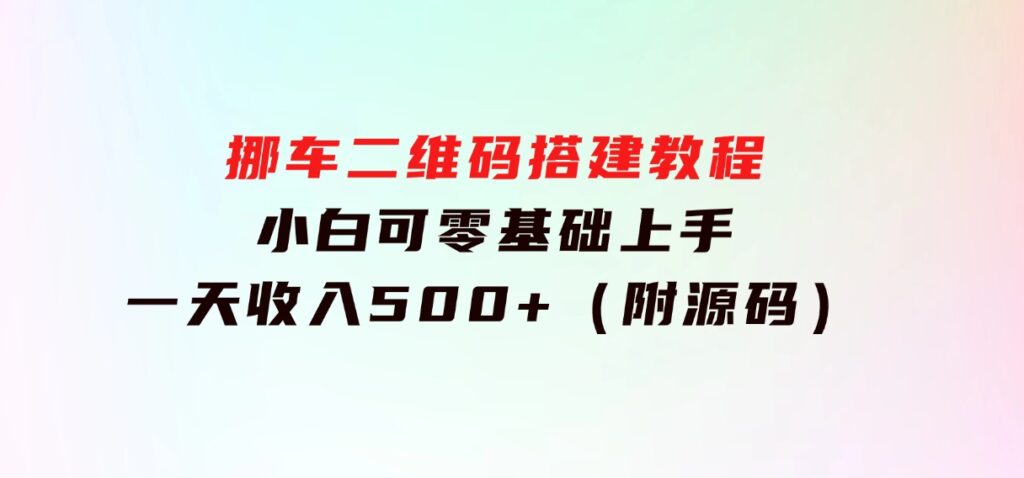 挪车二维码搭建教程，小白可零基础上手！一天收入500+，（附源码）-柚子资源网