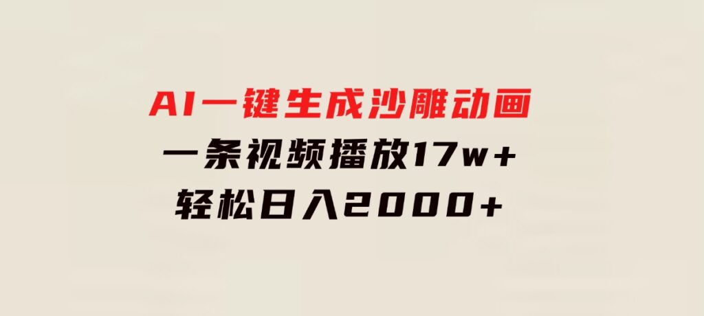 AI一键生成沙雕动画，一条视频播放17w+，轻松日入2000+-柚子资源网