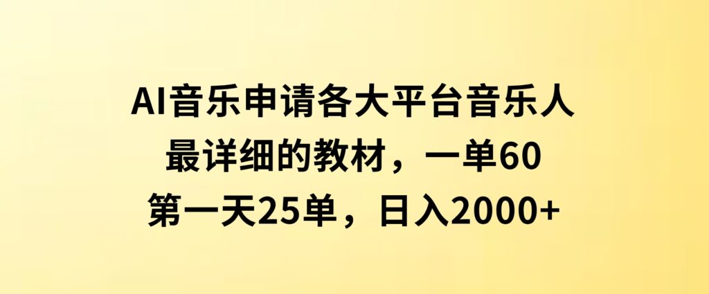 AI音乐申请各大平台音乐人，最详细的教材，一单60，第一天25单，日入2000+-柚子资源网