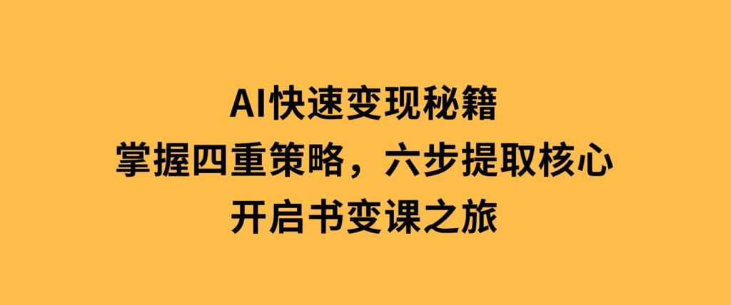 抖音带货实战教程：起号转号技巧+爆品选择+流量提升，打造爆款商品-柚子资源网