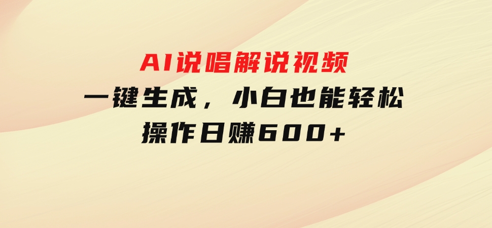 AI说唱解说视频，一键生成，小白也能轻松操作日赚600+-柚子资源网