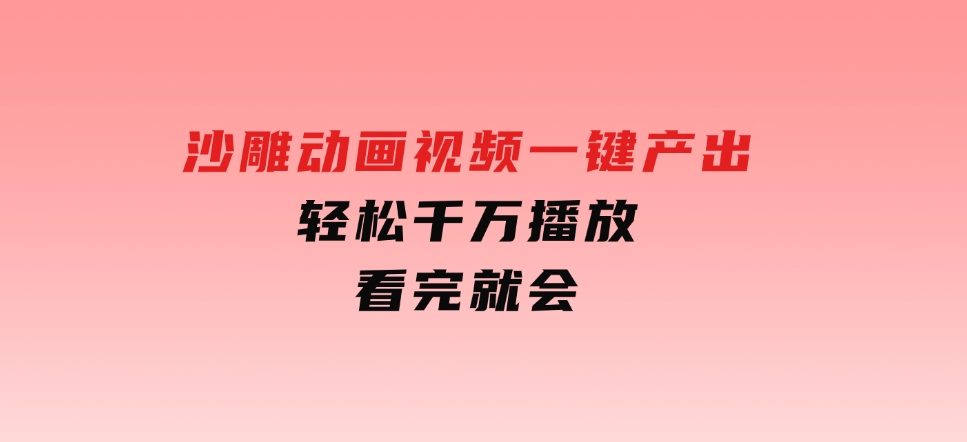 沙雕动画视频一键产出轻松千万播放看完就会-柚子资源网