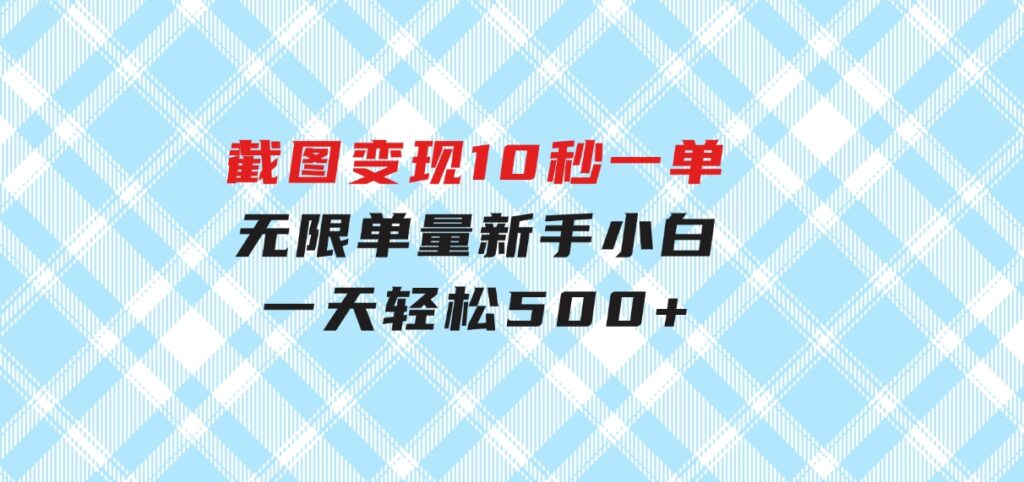 截图变现，10秒一单，无限单量，新手小白一天轻松500+-柚子资源网