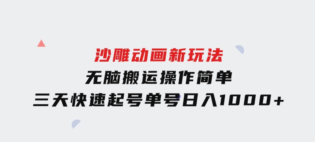 沙雕动画新玩法，无脑搬运，操作简单，三天快速起号，单号日入1000+-柚子资源网