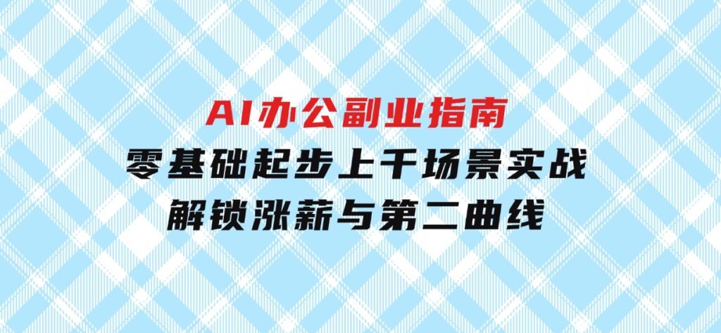 AI办公副业指南：零基础起步，上千场景实战，解锁涨薪与第二曲线-柚子资源网