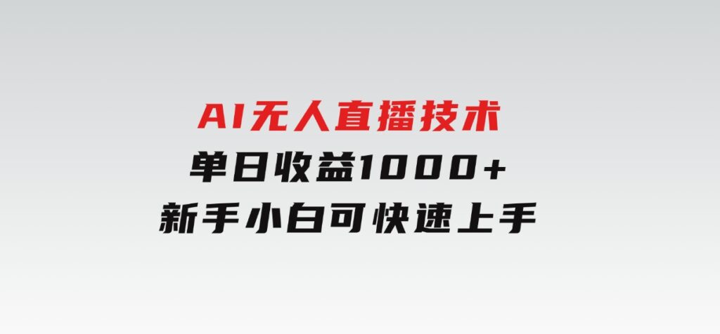 AI无人直播技术单日收益1000+新手，小白可快速上手-柚子资源网