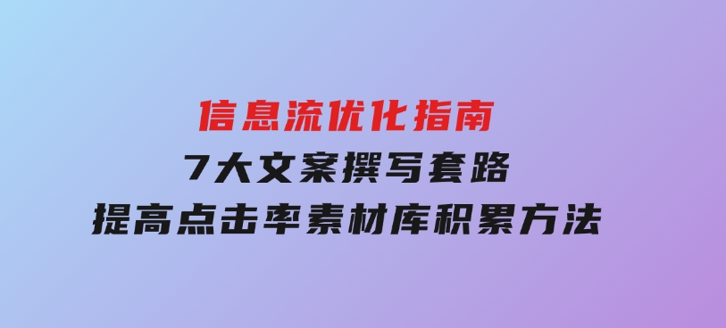 信息流优化指南，7大文案撰写套路，提高点击率，素材库积累方法-柚子资源网